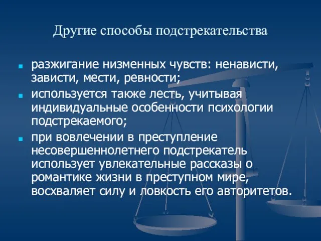 Другие способы подстрекательства разжигание низменных чувств: ненависти, зависти, мести, ревности; используется также