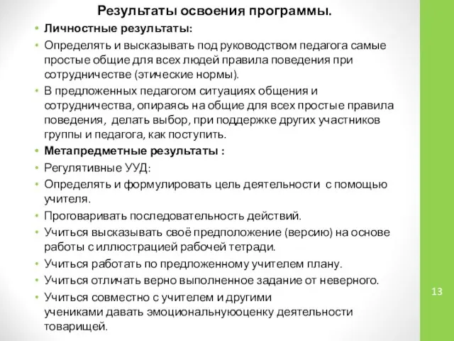 Результаты освоения программы. Личностные результаты: Определять и высказывать под руководством педагога самые