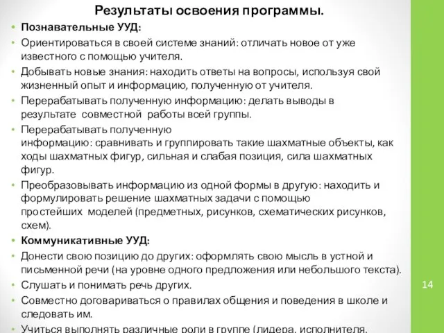 Результаты освоения программы. Познавательные УУД: Ориентироваться в своей системе знаний: отличать новое