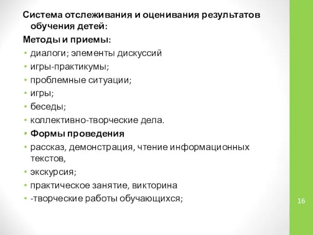 Система отслеживания и оценивания результатов обучения детей: Методы и приемы: диалоги; элементы