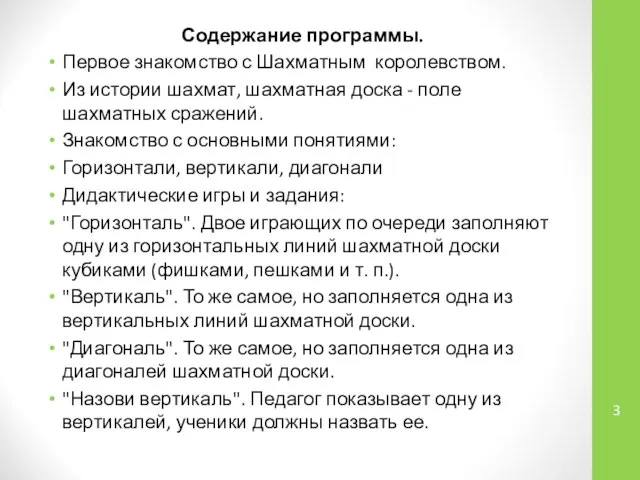 Содержание программы. Первое знакомство с Шахматным королевством. Из истории шахмат, шахматная доска