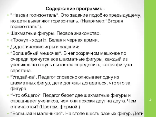 Содержание программы. "Назови горизонталь". Это задание подобно предыдущему, но дети выявляют горизонталь.