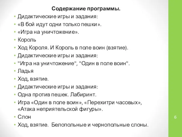 Содержание программы. Дидактические игры и задания: «В бой идут одни только пешки».