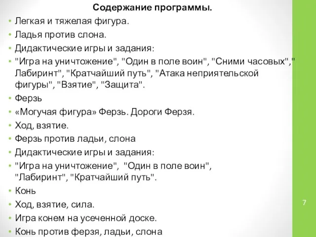 Содержание программы. Легкая и тяжелая фигура. Ладья против слона. Дидактические игры и