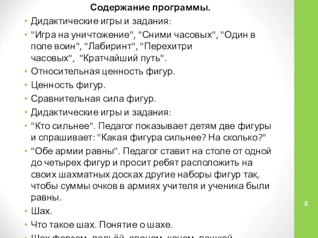 Содержание программы. Дидактические игры и задания: "Игра на уничтожение", "Сними часовых", "Один