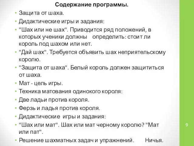 Содержание программы. Защита от шаха. Дидактические игры и задания: "Шах или не