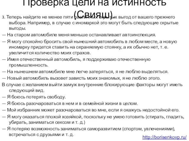 Проверка цели на истинность (Свияш). 3. Теперь найдите не менее пяти различных