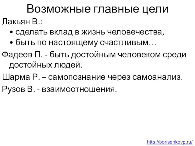 Возможные главные цели Лакьян В.: • сделать вклад в жизнь человечества, •