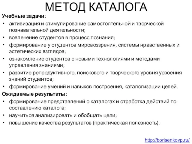 МЕТОД КАТАЛОГА Учебные задачи: активизация и стимулирование самостоятельной и творческой познавательной деятельности;