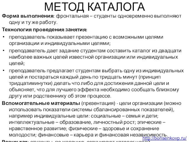 МЕТОД КАТАЛОГА Форма выполнения: фронтальная – студенты одновременно выполняют одну и ту