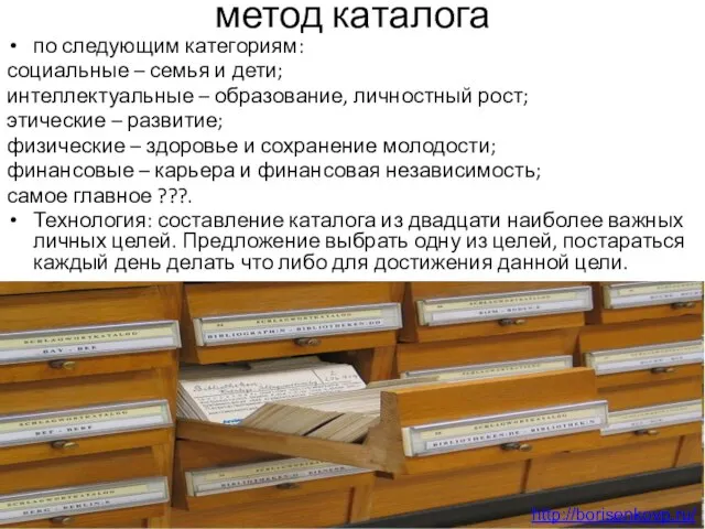 метод каталога по следующим категориям: социальные – семья и дети; интеллектуальные –