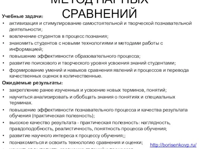 МЕТОД ПАРНЫХ СРАВНЕНИЙ Учебные задачи: активизация и стимулирование самостоятельной и творческой познавательной