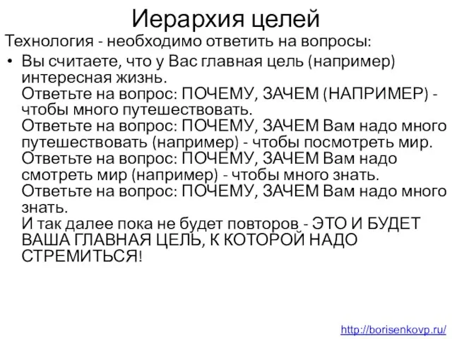 Иерархия целей Технология - необходимо ответить на вопросы: Вы считаете, что у