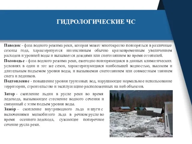 ГИДРОЛОГИЧЕСКИЕ ЧС Паводок - фаза водного режима реки, которая может многократно повторяться