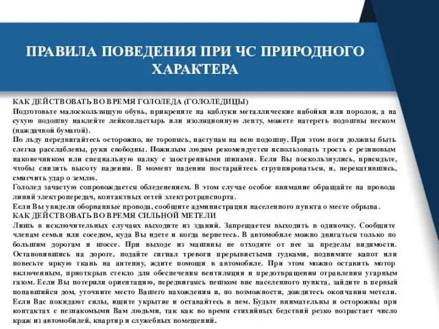 КАК ДЕЙСТВОВАТЬ ВО ВРЕМЯ ГОЛОЛЕДА (ГОЛОЛЕДИЦЫ) Подготовьте малоскользящую обувь, прикрепите на каблуки