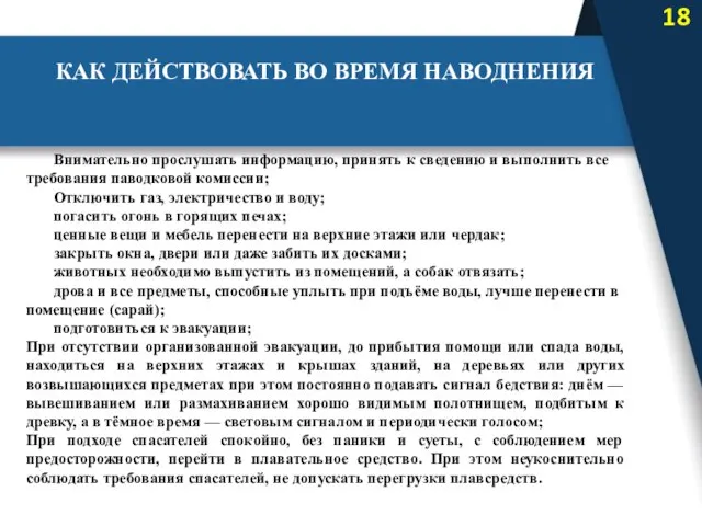 КАК ДЕЙСТВОВАТЬ ВО ВРЕМЯ НАВОДНЕНИЯ Внимательно прослушать информацию, принять к сведению и