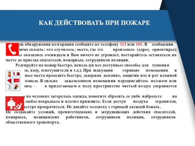 При обнаружении возгорания сообщите по телефону 112 или 101. В сообщении необходимо