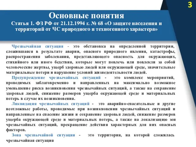 Основные понятия Статья 1. ФЗ РФ от 21.12.1994 г. № 68 «О