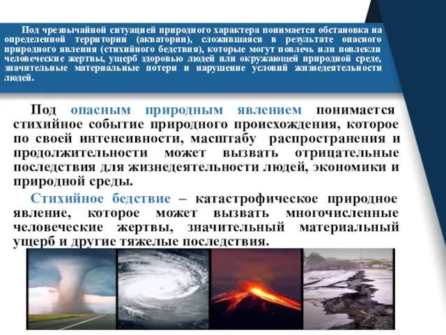 Под чрезвычайной ситуацией природного характера понимается обстановка на определенной территории (акватории), сложившаяся