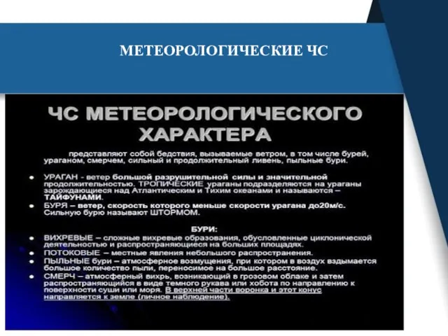 МЕТЕОРОЛОГИЧЕСКИЕ ЧС