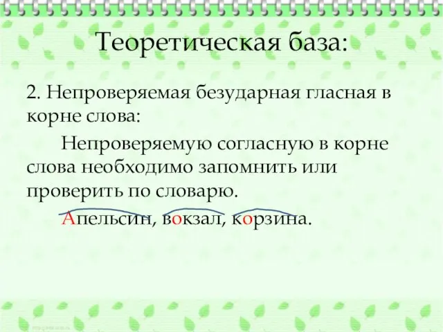 Теоретическая база: 2. Непроверяемая безударная гласная в корне слова: Непроверяемую согласную в