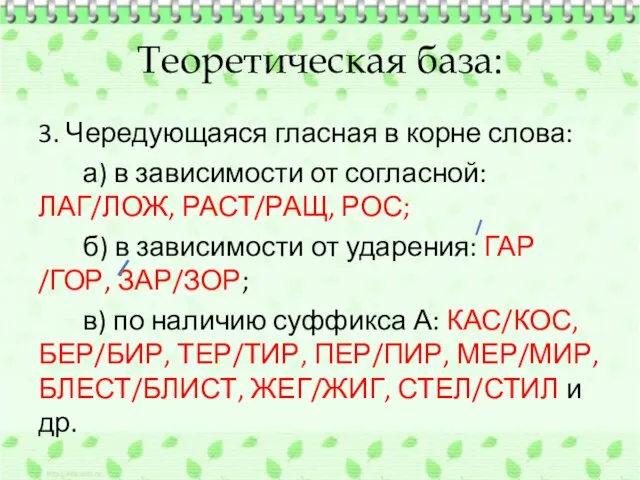 Теоретическая база: 3. Чередующаяся гласная в корне слова: а) в зависимости от