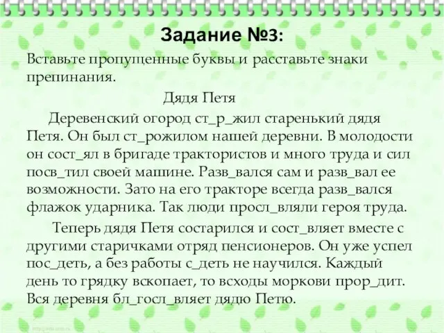 Задание №3: Вставьте пропущенные буквы и расставьте знаки препинания. Дядя Петя Деревенский