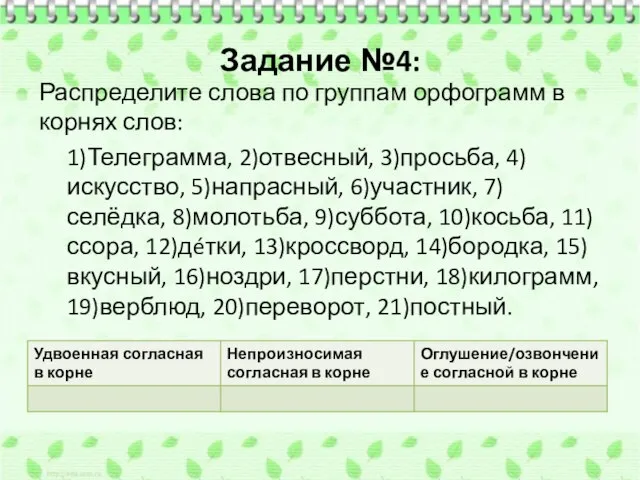 Задание №4: Распределите слова по группам орфограмм в корнях слов: 1)Телеграмма, 2)отвесный,