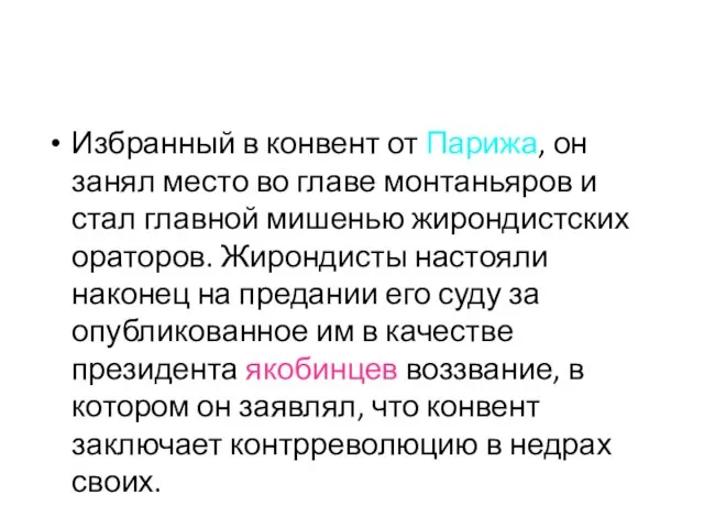 Избранный в конвент от Парижа, он занял место во главе монтаньяров и