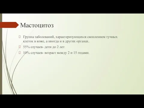 Мастоцитоз Группа заболеваний, характеризующихся скоплением тучных клеток в коже, а иногда и