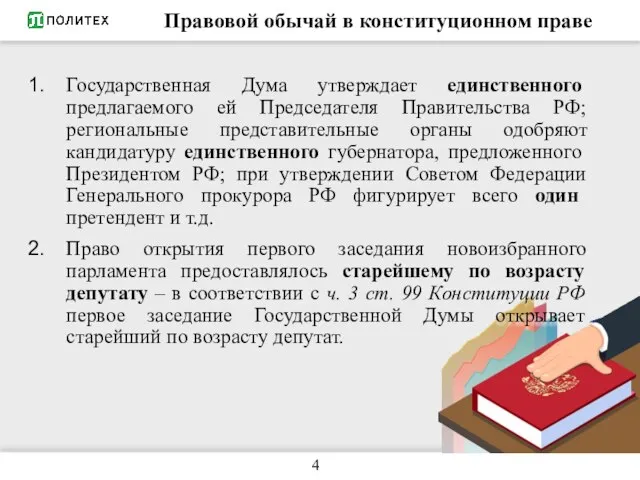 Правовой обычай в конституционном праве 4 Государственная Дума утверждает единственного предлагаемого ей