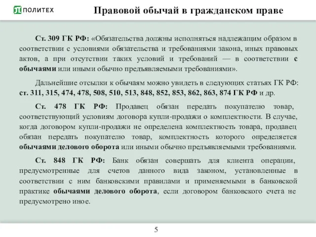 Правовой обычай в гражданском праве 5 Ст. 309 ГК РФ: «Обязательства должны