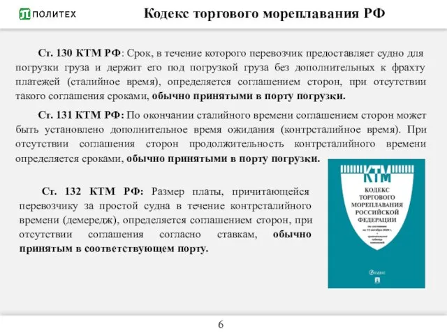 Кодекс торгового мореплавания РФ Ст. 130 КТМ РФ: Срок, в течение которого