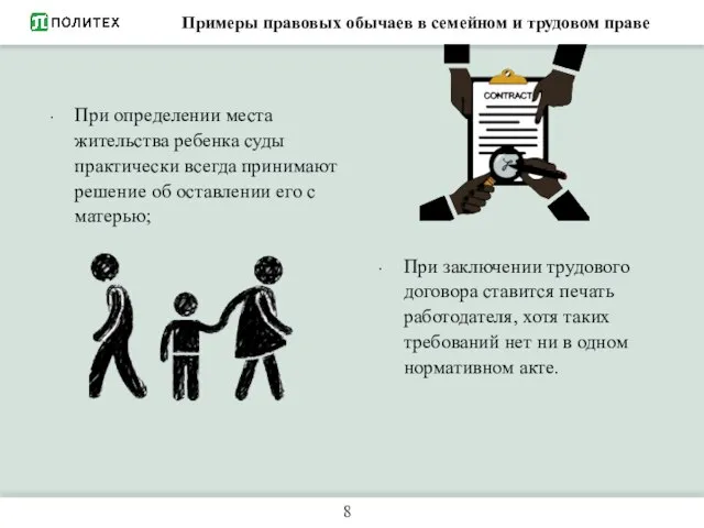 Примеры правовых обычаев в семейном и трудовом праве 8 При определении места