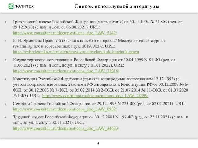 Список используемой литературы Гражданский кодекс Российской Федерации (часть первая) от 30.11.1994 №