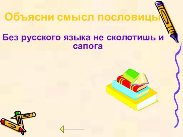 Без русского языка не сколотишь и сапога Объясни смысл пословицы