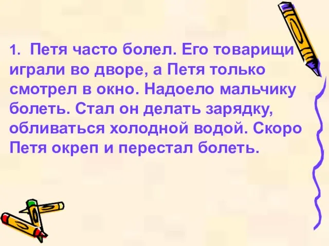 1. Петя часто болел. Его товарищи играли во дворе, а Петя только