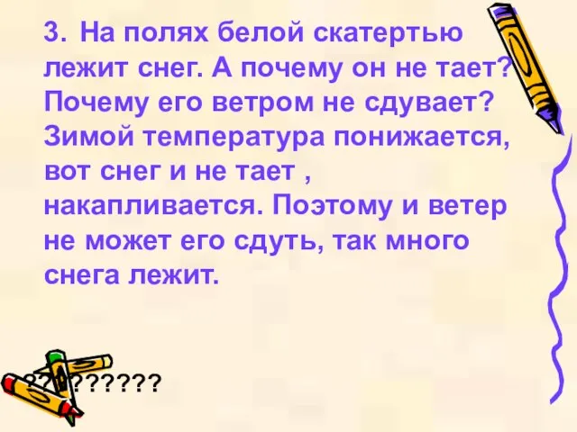 3. На полях белой скатертью лежит снег. А почему он не тает?