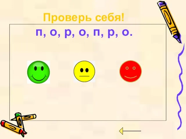 Проверь себя! п, о, р, о, п, р, о.