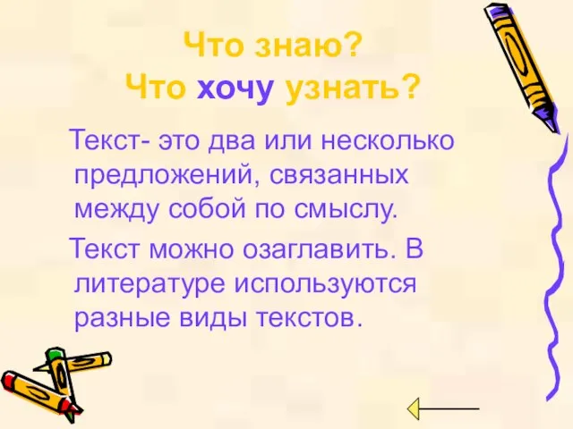 Текст- это два или несколько предложений, связанных между собой по смыслу. Текст