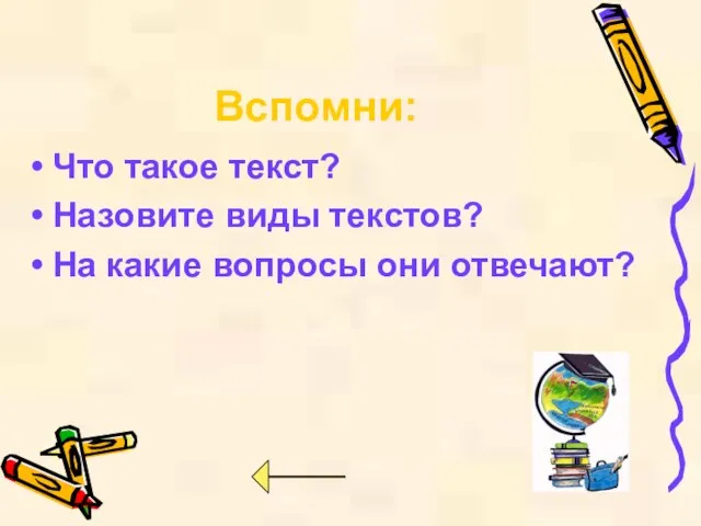 Что такое текст? Назовите виды текстов? На какие вопросы они отвечают? Вспомни: