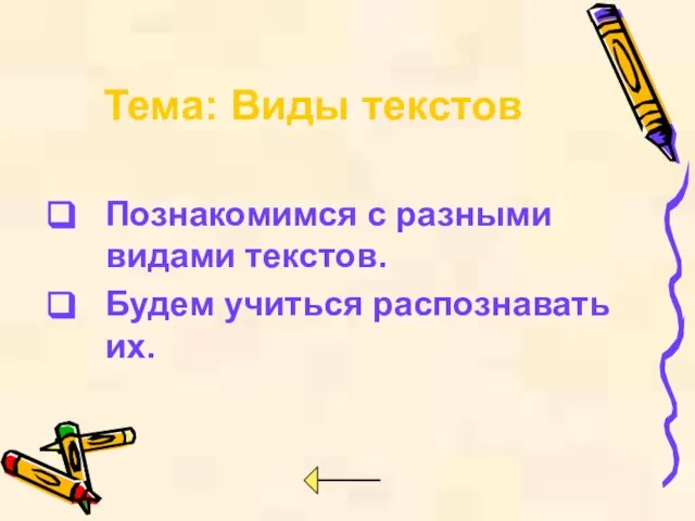 Тема: Виды текстов Познакомимся с разными видами текстов. Будем учиться распознавать их.