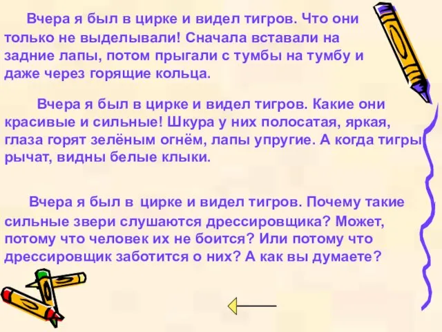 Вчера я был в цирке и видел тигров. Что они только не