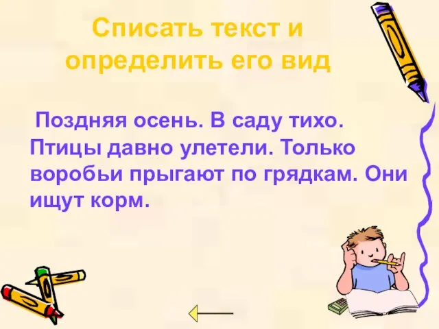 Списать текст и определить его вид Поздняя осень. В саду тихо. Птицы