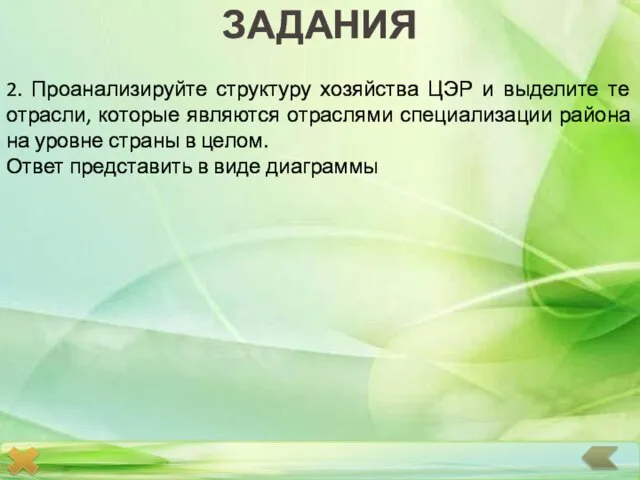 ЗАДАНИЯ 2. Проанализируйте структуру хозяйства ЦЭР и выделите те отрасли, которые являются