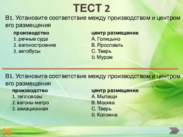 ТЕСТ 2 В1. Установите соответствие между производством и центром его размещения В1.