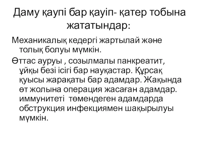 Даму қаупі бар қауіп- қатер тобына жататындар: Механикалық кедергі жартылай және толық