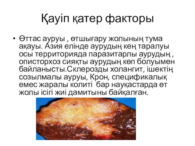 Қауіп қатер факторы Өттас ауруы , өтшығару жолының тума ақауы. Азия елінде