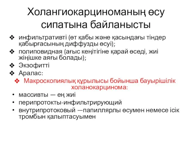 Холангиокарциноманың өсу сипатына байланысты инфильтративті (өт қабы және қасындағы тіндер қабырғасының диффузды