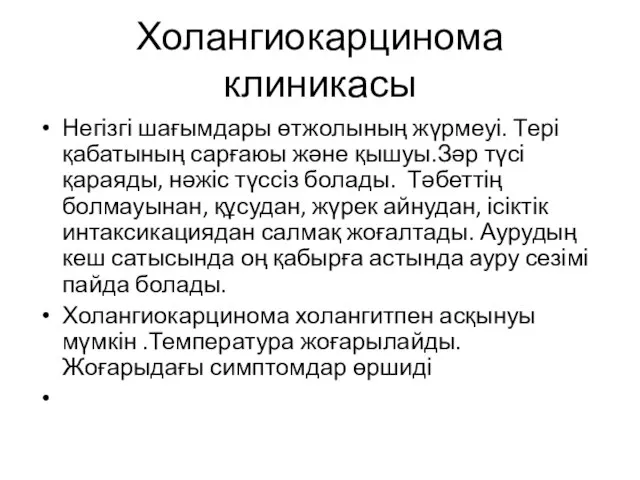 Холангиокарцинома клиникасы Негізгі шағымдары өтжолының жүрмеуі. Тері қабатының сарғаюы және қышуы.Зәр түсі